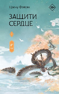 Cover Защити сердце. Книга 1