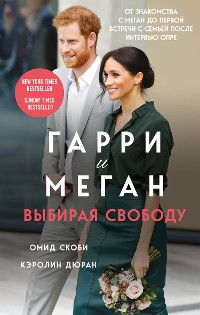 Cover Гарри и Меган. Выбирая свободу