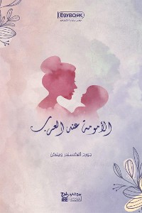 Cover الأمومة عند العرب
