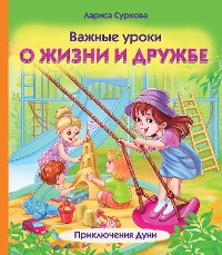 Cover Важные уроки о жизни и дружбе. Приключения Дуни