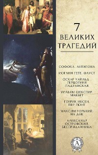 Cover 7 великих трагедий - Антигона, Фауст, Герцогиня Падуанская, Макбет, Пер Гюнт, На дне, Бесприданница