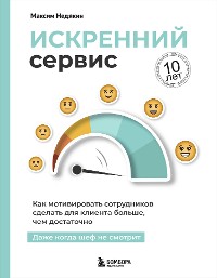 Cover Искренний сервис. Как мотивировать сотрудников сделать для клиента больше, чем достаточно. Даже когда шеф не смотрит