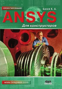 Cover ANSYS для конструкторов