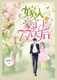 Cover 嫁入豪门77天后：第四部