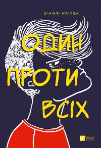 Cover Один проти всіх