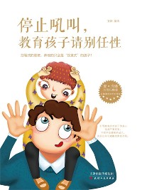 Cover 停止吼叫，教育孩子请别任性