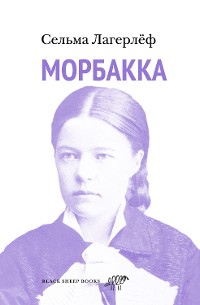 Cover Морбакка