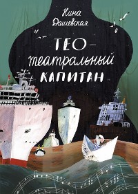 Cover Тео — театральный капитан