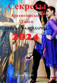 Cover Секреты Аргентинского Танго. Книга с календарем 2024