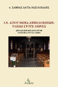 Cover Ι.Ν. Αγίου Θωμά Αμπελοκήπων: Ταξίδι στους Αιώνες