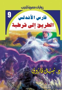 Cover الطريق إلى قرطبة