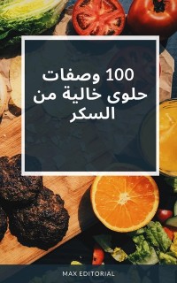 Cover 100 وصفات حلوى خالية من السكر