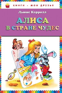 Cover Алиса в стране чудес