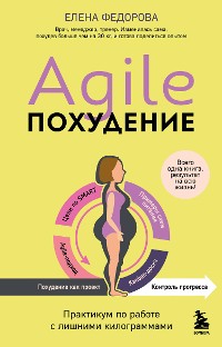 Cover Agile-похудение. Практикум по работе с лишними килограммами