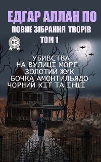 Cover Повне зібрання творів. Том 1