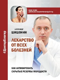 Cover Лекарство от всех болезней. Как активировать скрытые резервы молодости