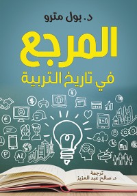 Cover المرجع في تاريخ التربية