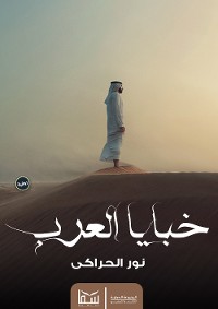 Cover خبايا العرب