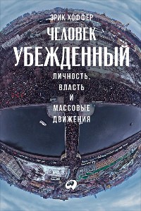 Cover Человек убежденный: Личность, власть и массовые движения