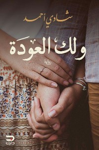 Cover ولك العودة