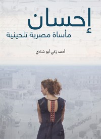 Cover إحسان: مأساة مصرية تلحينية