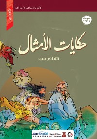 Cover حكايات الأمثال