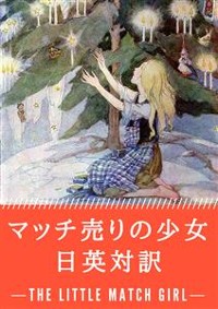 Cover マッチ売りの少女 日英対訳：小説・童話で学ぶ英語