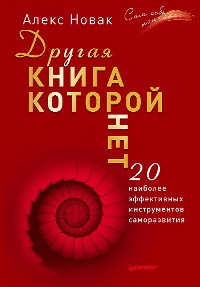 Cover Другая книга, которой нет. 20 наиболее эффективных инструментов саморазвития