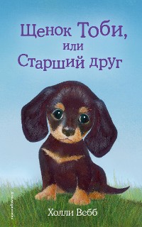 Cover Щенок Тоби, или Старший друг