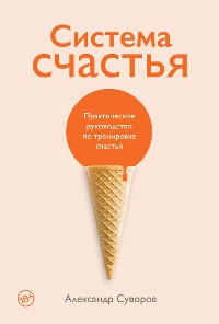 Cover Система счастья: Практическое руководство по тренировке счастья