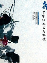 Cover Interpretation of Chinese Classic Sentences