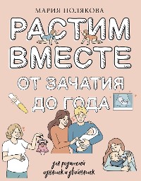 Cover Растим вместе от зачатия до года одняшек и двойняшек