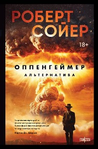 Cover Оппенгеймер. Альтернатива