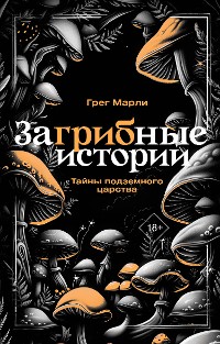 Cover ЗаГРИБные истории. Тайны подземного царства