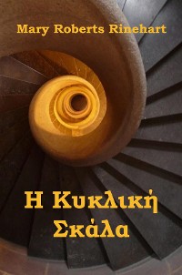 Cover Η Κυκλική Σκάλα