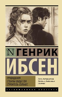 Cover Привидения. Столпы общества. Строитель Сольнес