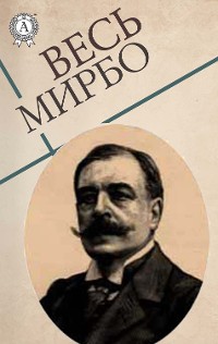 Cover Весь Мирбо