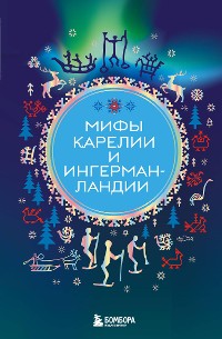 Cover Мифы Карелии и Ингерманландии