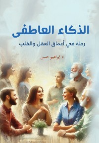 Cover الذكاء العاطفي ..