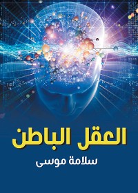 Cover العقل الباطن