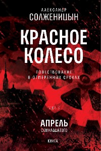 Cover Красное колесо. Узел 4. Апрель Семнадцатого. Книга 1