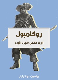 Cover الإرث الخفي (الجزء الأول)