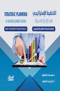 Cover التخطيط الإستراتيجي في الإدارة الحديثة - مفاهيم أساسية للمخططين الإستراتيجيين