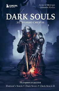 Cover Dark Souls: за гранью смерти. История создания Demon's Souls, Dark Souls, Dark Souls II