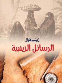 Cover الرسائل الزينبية