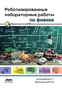 Cover Роботизированные лабораторные работы по физике. Пропедевтический курс физики