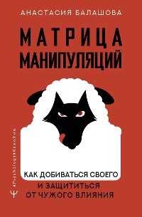 Cover Матрица манипуляций. Как добиваться своего и защититься от чужого влияния