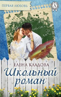 Cover Школьный роман