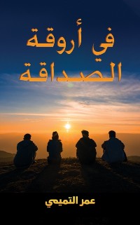 Cover في أروقة الصداقة