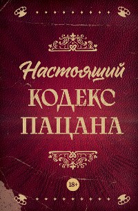 Cover Настоящий кодекс пацана